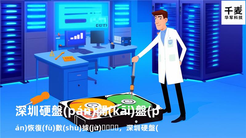 深圳 硬盤(pán)開(kāi)盤(pán)恢復(fù)數(shù)據(jù)，深圳硬盤(pán)數(shù)據(jù)恢復(fù)公司哪家好